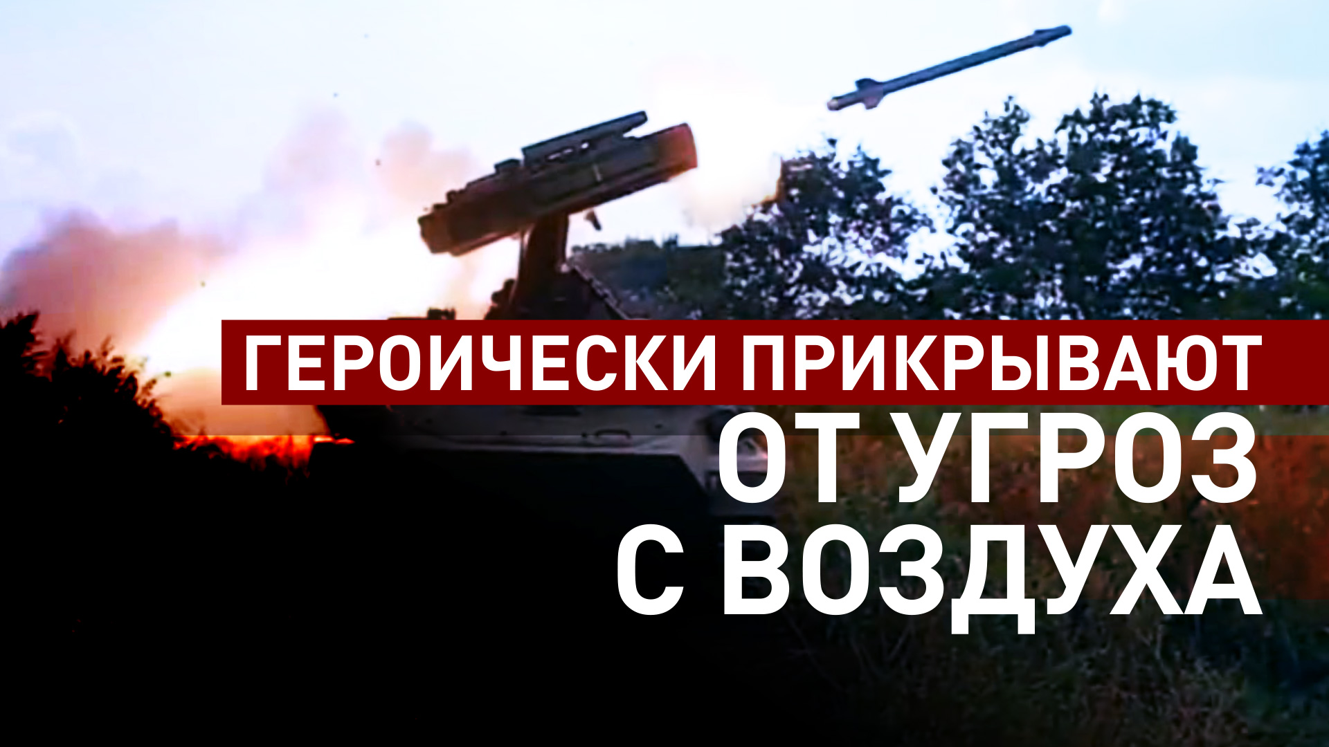 «Эта машина может уничтожить всё»: работа расчёта ЗРК «Стрела-10» на Купянском направлении