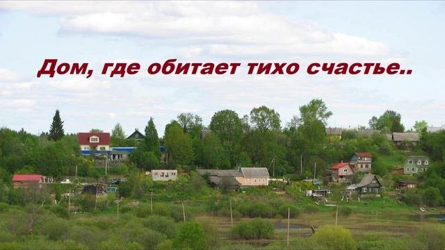 Дом, где обитает тихо счастье..