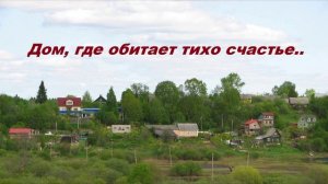 Дом, где обитает тихо счастье..