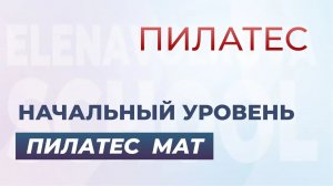 Пилатес для начинающих. Съёмка 2015г.