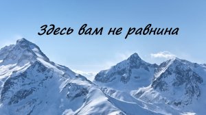 Здесь вам не равнина