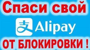 Как не заблокировать свой Алипей