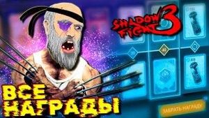 Прошёл весь БОЕВОЙ Пропуск в Shadow Fight 3 Столько Наград я в жизни не видел!