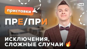 Демонеделя | Приставки ПРЕ/ПРИ для ЕГЭ