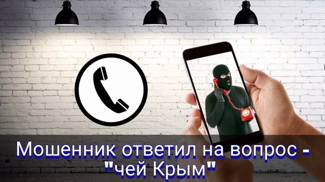 Мошенник ответил на вопрос  - "Чей Крым"