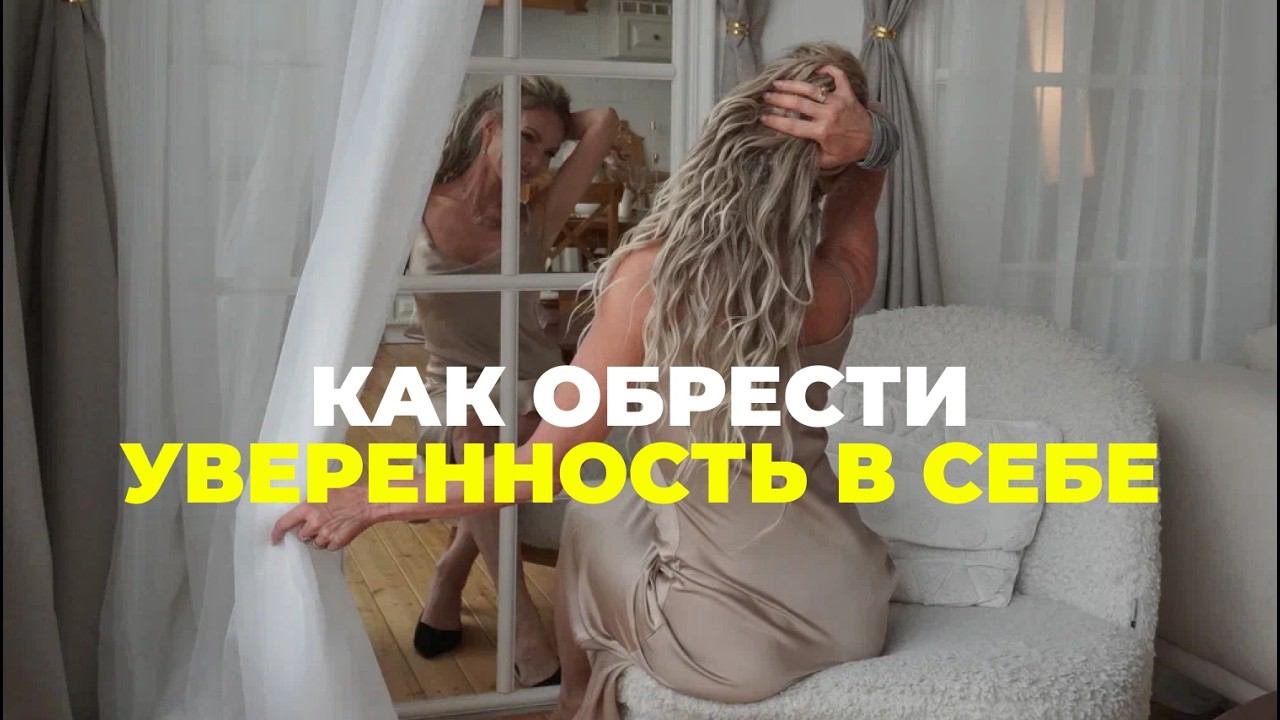 Как поднять самооценку и вернуть уверенность в себе? Практики и нейро-техники для веры в себя.