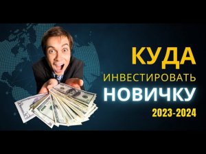 Куда инвестировать новичку в 2023 году