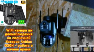 WiFi камера видеонаблюдения на солнечной батарее Anbiux D20H - работа в ночное время