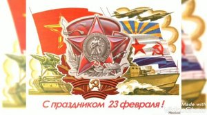 С днём Советской Армии и Военно- Морского Флота!!!