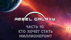 КТО ХОЧЕТ СТАТЬ МИЛЛИОНЕРОМ? | Rebel Galaxy прохождение #10