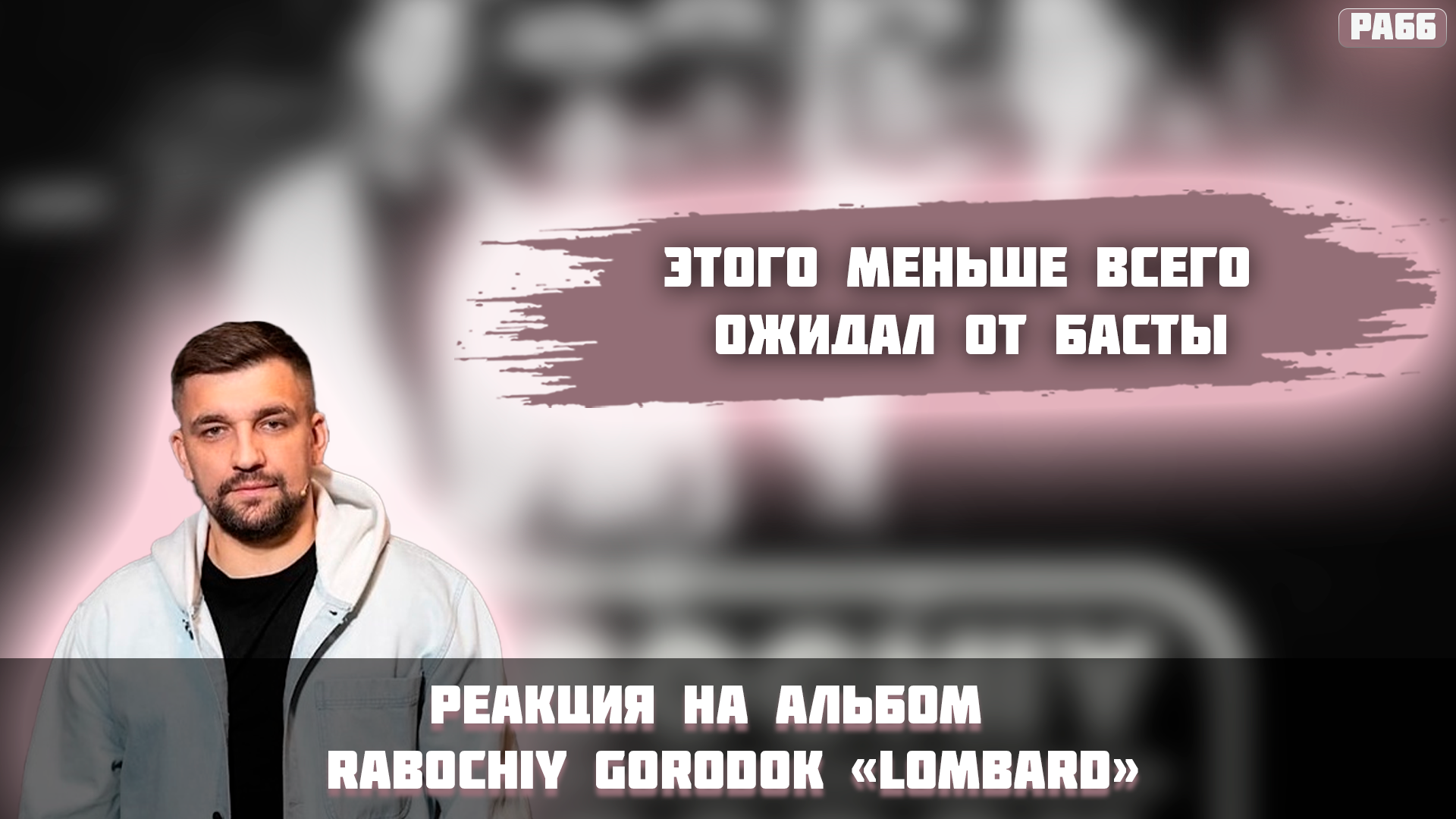 РЕАКЦИЯ НА АЛЬБОМ RABOCHIY GORODOK - " LOMBARD "