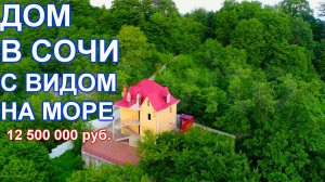 Дом в Сочи Адлере с ремонтом, гаражом и видом на МОРЕ !