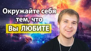 Убери Негативное и Оставь Позитивное | Ваше Окружение и есть ВЫ, Беги от таких Людей