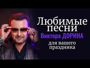 Любимые треки Виктора Дорина для вашего праздника