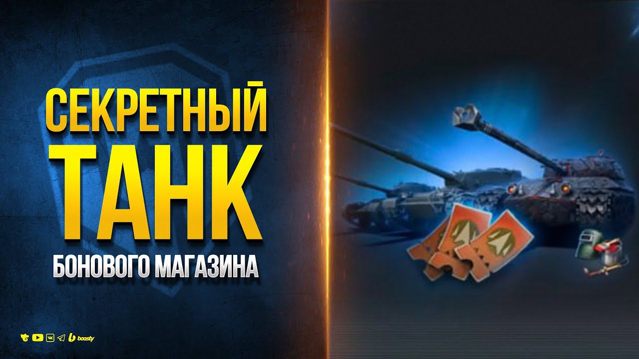 Секретный Танк Бонового Магазина Натиска - Новости Протанки