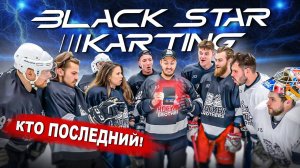 КТО ПОСЛЕДНИЙ ЗАБЬЕТ ГОЛ ПОЛУЧИТ ПРИЗ BLACK STAR KARTING