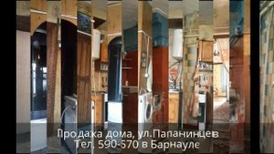Купить дом в Барнауле|Дома в Барнауле|Продажа дома, ул. Папанинцев
