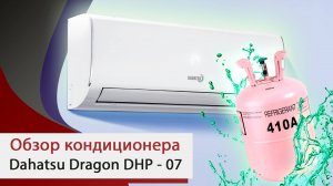 Обзор кондиционера Dahatsu "Dragon" DHP-07 от компании "Мир Кондиционеров"