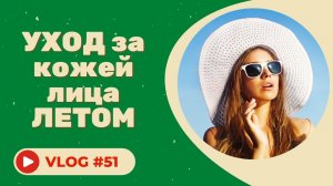 #51 Уход за кожей лица летом / Советы косметолога