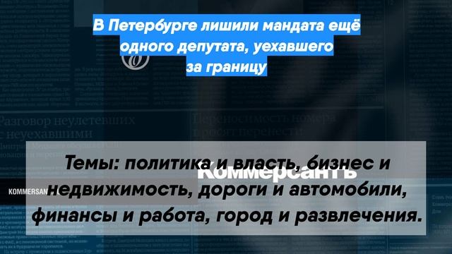 В Петербурге лишили мандата ещё одного депутата, уехавшего за границу