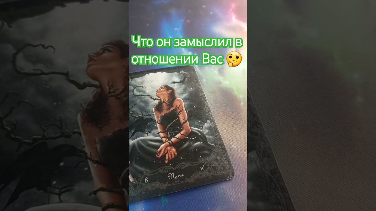 ЧТО ОН ЗАМЫСЛИЛ В ОТНОШЕНИИ ТЕБЯ  #картытаро #будущиймуж #гадание #егомысли #егочувства #гадания