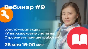 Вебинар#9 Обзор Курса