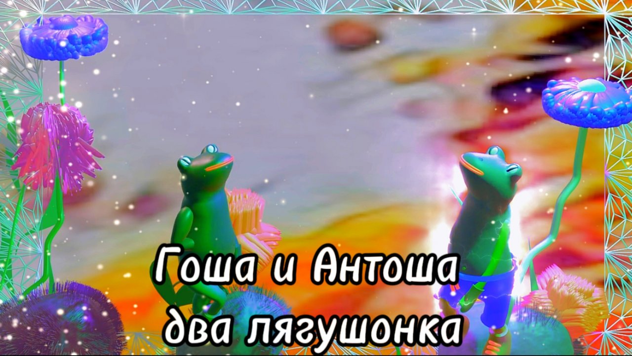 С праздником Весны и Труда от лягушат Гоши и Антоши#песни2024  #песни #поздравленияотдуши#1мая