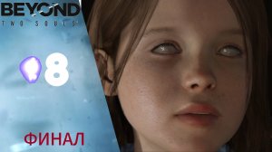 🎬 Прохождение Beyond Two Souls ❽ Финал, Чёрное солнце, концовка   За гранью Две души