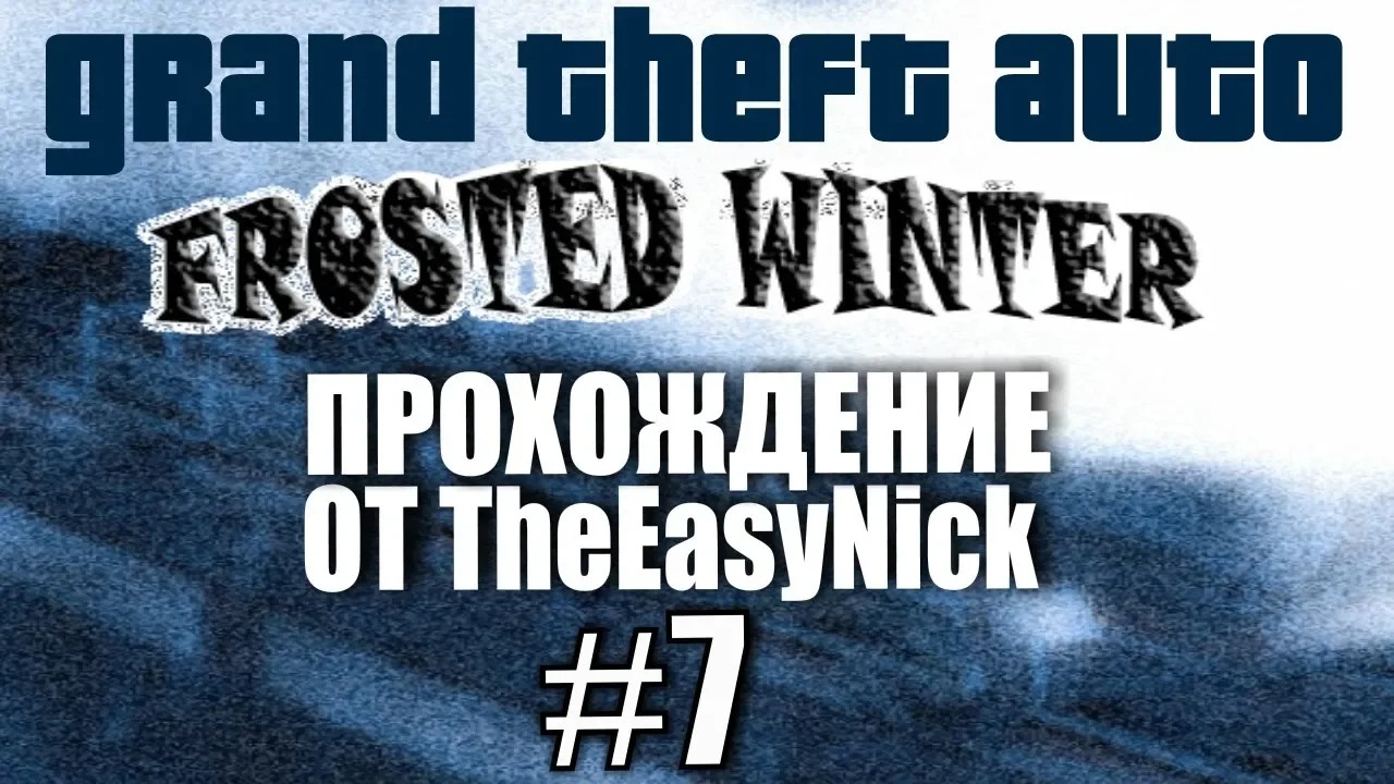 GTA Frosted Winter. Глобальный мод! Прохождение. #7.