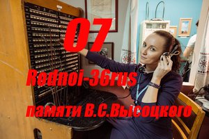 В.С.Высоцкий "07"