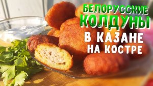 Вкусные БЕЛОРУССКИЕ КОЛДУНЫ В Казане на костре