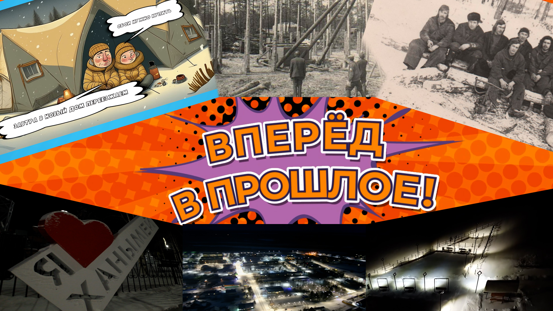 Вперёд в прошлое. Выпуск 4