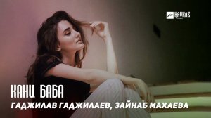 Гаджилав Гаджилаев, Зайнаб Махаева - Кани баба | DAGESTAN MUSIC