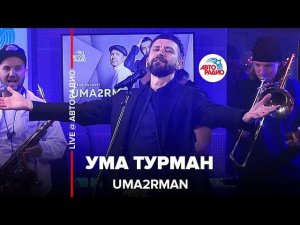 Uma2rman - Ума Турман (LIVE @ Авторадио)