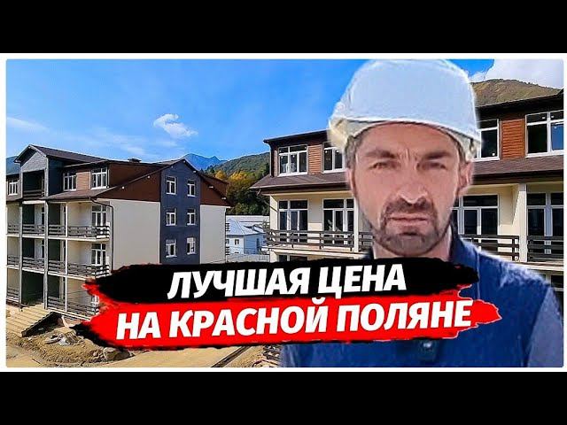Недвижимость Красная Поляна. Клубный комплекс Поляна Парк. Красная Поляна. Квартира Красная Поляна.