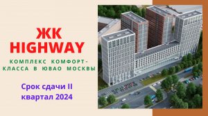 ЖК HighWay обзор новостройки, квартиры в ХайВей от застройщика Гранель в Южнопортовом районе Москвы