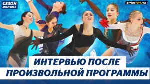 Валиева, Туктамышева, Петросян - интервью после произвольной программы / Контрольные прокаты