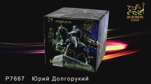 Р7667 Юрий Долгорукий (1,2"х 25 зарядов)