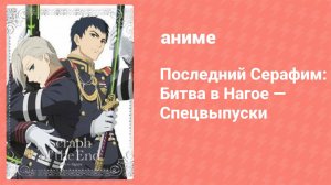 Последний Серафим: Битва в Нагое — Спецвыпуски 3 серия (аниме-сериал, 2015)