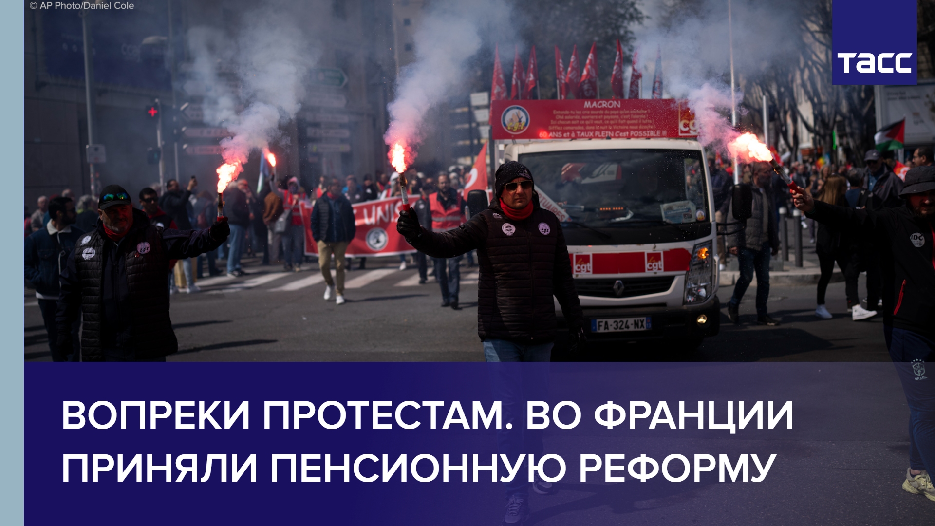 Вопреки протестам. Во Франции приняли пенсионную реформу