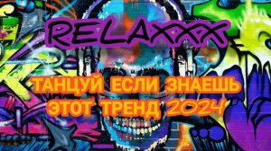 Танцуй если знаешь этот тренд 2024