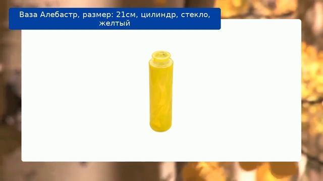 Ваза Алебастр, размер: 21см, цилиндр, стекло, желтый смотреть онлайн