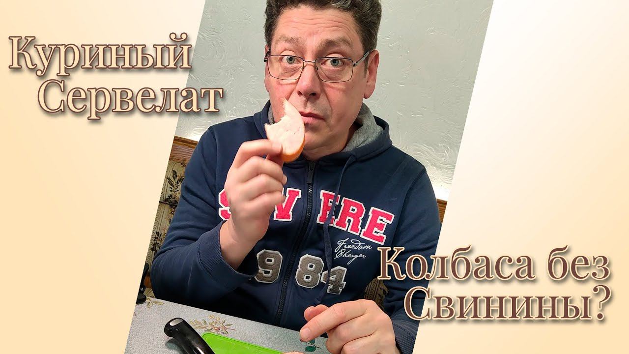 Ароматный сервелат из курицы. Обзор.