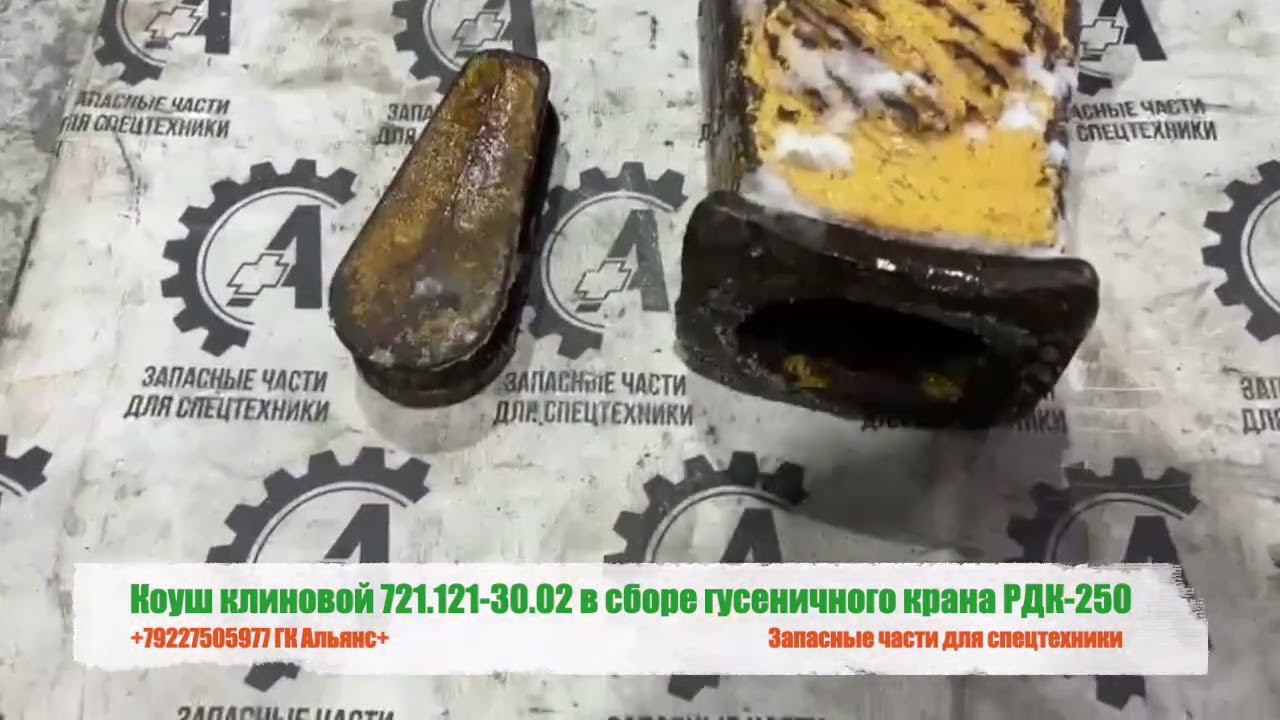 Коуш клиновой 721.121.30.02 в сборе гусеничного крана РДК-250 смотреть онлайн