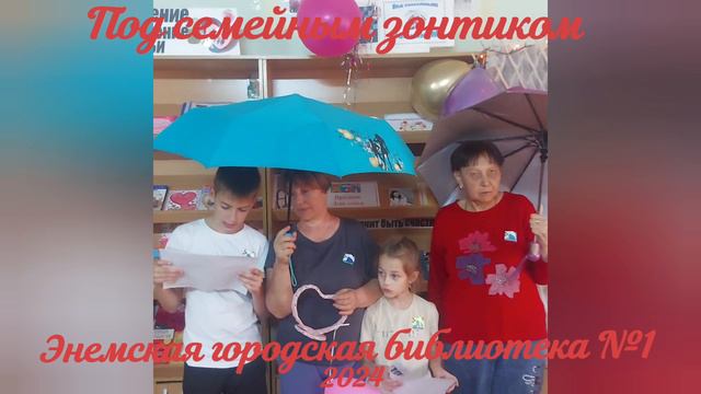 Под семейным зонтиком