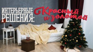 С НОВЫМ ГОДОМ! Интерьер в стиле "Красный и золотой" за 1 минуту [Идеи для жизни]