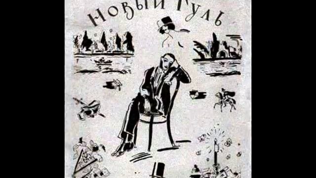 Михаил Кузмин (M.Kuzmin) - поэт.
