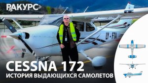 Cessna 172. История выдающихся самолётов