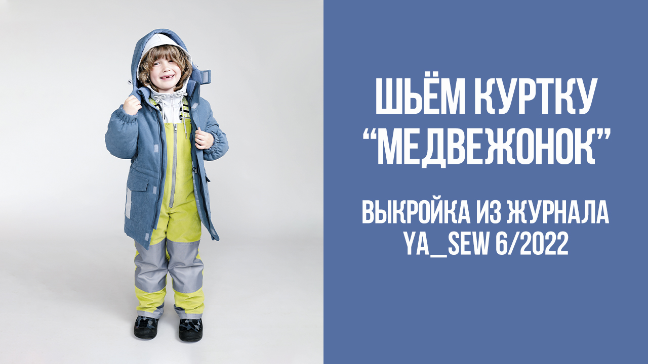 Куртка "МЕДВЕЖОНОК". Видеоинструкция к журналу Ya_Sew 6/2022