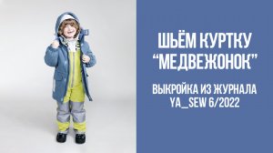 Куртка "МЕДВЕЖОНОК". Видеоинструкция к журналу Ya_Sew 6/2022
